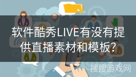 软件酷秀LIVE有没有提供直播素材和模板? 软件酷秀LIVE有没有提供直播素材和模板?