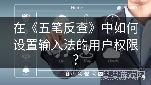在《五笔反查》中如何设置输入法的用户权限？