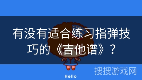 有没有适合练习指弹技巧的《吉他谱》？