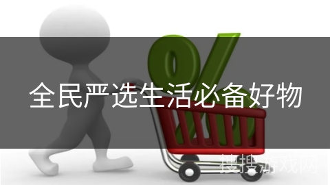 全民严选生活必备好物