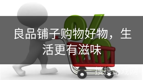 良品铺子购物好物，生活更有滋味
