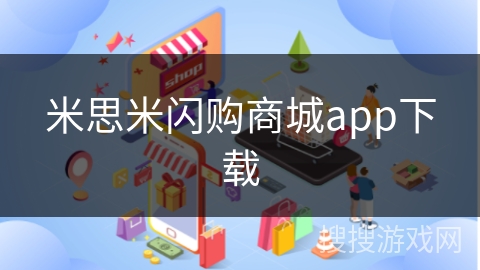 米思米闪购商城app下载