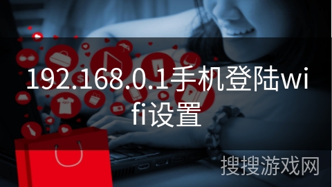 192.168.0.1手机登陆wifi设置