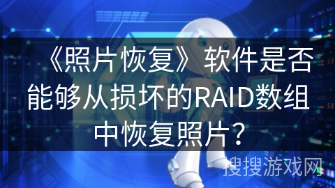 《照片恢复》软件是否能够从损坏的RAID数组中恢复照片？
