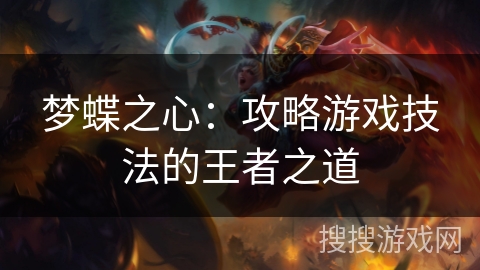 梦蝶之心：攻略游戏技法的王者之道