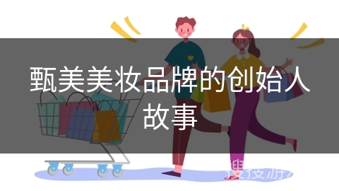 甄美美妆品牌的创始人故事