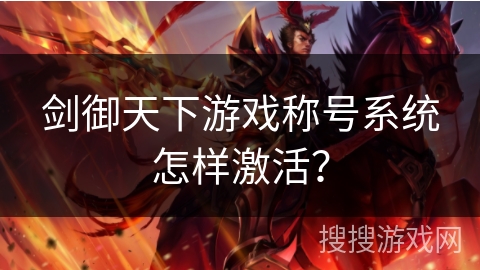 剑御天下游戏称号系统怎样激活? 剑御天下游戏称号系统怎样激活?