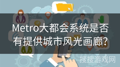 Metro大都会系统是否有提供城市风光画廊? Metro大都会系统是否有提供城市风光画廊?
