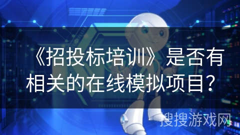 《招投标培训》是否有相关的在线模拟项目？