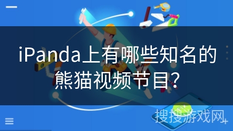 iPanda上有哪些知名的熊猫视频节目? iPanda上有哪些知名的熊猫视频节目?