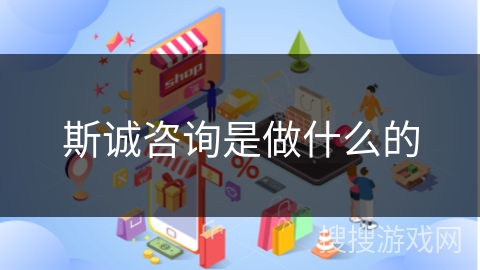 斯诚咨询是做什么的