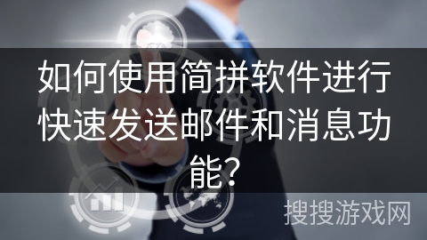 如何使用简拼软件进行快速发送邮件和消息功能? 如何使用简拼软件进行快速发送邮件和消息功能?