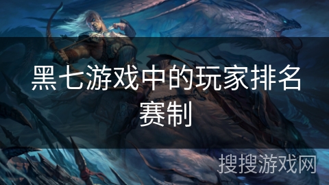 黑七游戏中的玩家排名赛制