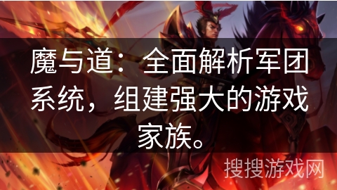 魔与道：全面解析军团系统，组建强大的游戏家族。