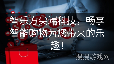 智乐方尖端科技，畅享智能购物为您带来的乐趣！