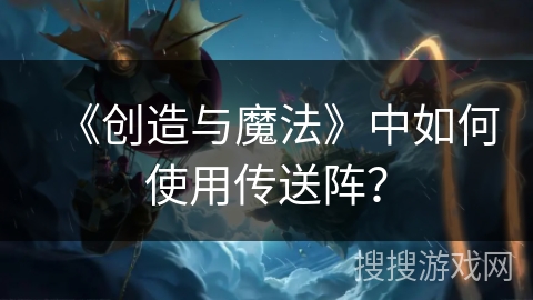 《创造与魔法》中如何使用传送阵？