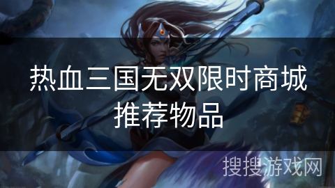 热血三国无双限时商城推荐物品