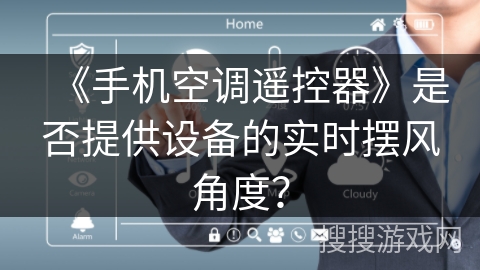 《手机空调遥控器》是否提供设备的实时摆风角度？