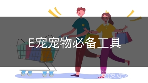 E宠宠物必备工具