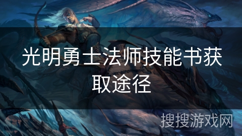 光明勇士法师技能书获取途径 光明勇士法师技能书获取途径