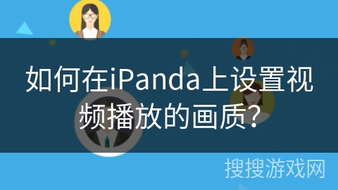 如何在iPanda上设置视频播放的画质？
