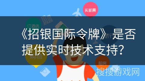《招银国际令牌》是否提供实时技术支持？