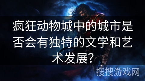 疯狂动物城中的城市是否会有独特的文学和艺术发展? 疯狂动物城中的城市是否会有独特的文学和艺术发展?