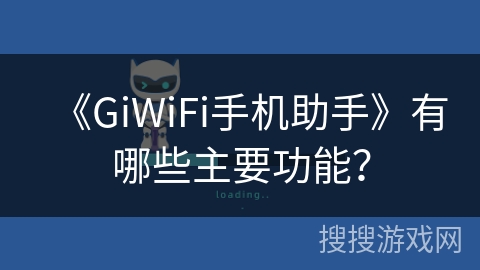 《GiWiFi手机助手》有哪些主要功能? 《GiWiFi手机助手》有哪些主要功能?