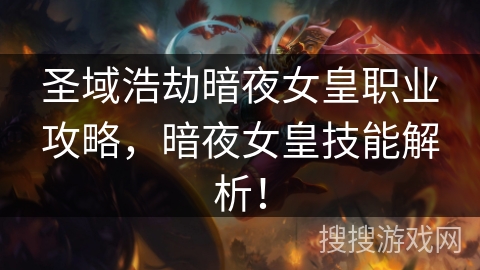 圣域浩劫暗夜女皇职业攻略，暗夜女皇技能解析！