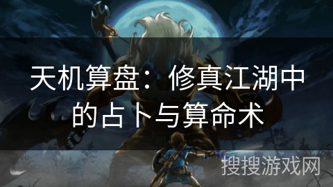 天机算盘：修真江湖中的占卜与算命术