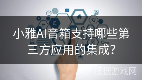 小雅AI音箱支持哪些第三方应用的集成？