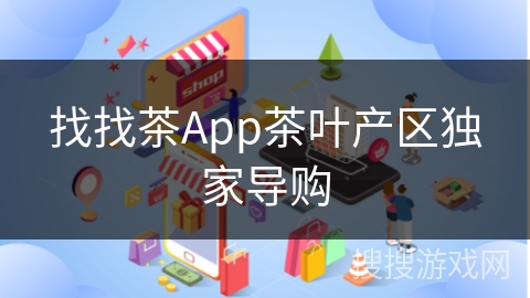 找找茶App茶叶产区独家导购