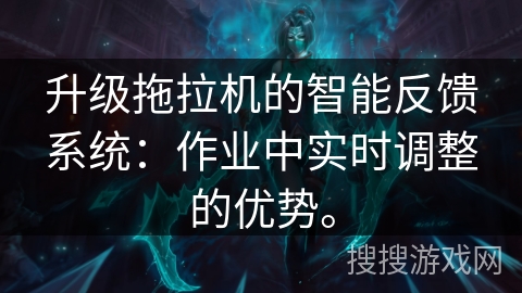 升级拖拉机的智能反馈系统:作业中实时调整的优势。 升级拖拉机的智能反馈系统:作业中实时调整的优势。