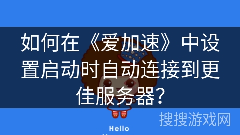 如何在《爱加速》中设置启动时自动连接到更佳服务器？