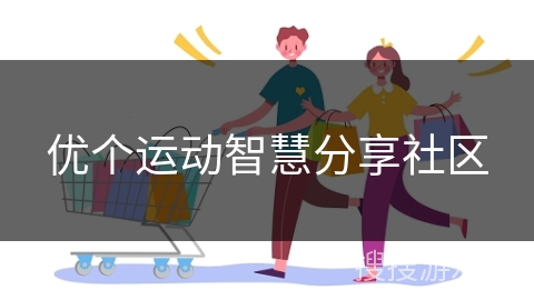 优个运动智慧分享社区