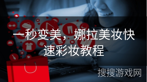 一秒变美，娜拉美妆快速彩妆教程