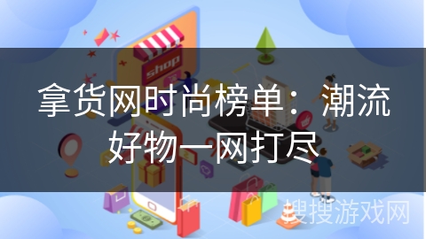 拿货网时尚榜单：潮流好物一网打尽