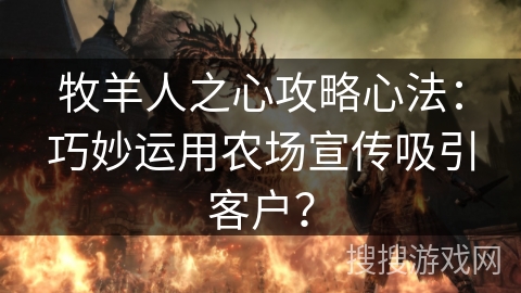 牧羊人之心攻略心法：巧妙运用农场宣传吸引客户？
