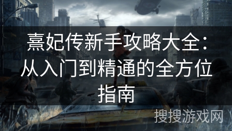 熹妃传新手攻略大全:从入门到精通的全方位指南 熹妃传新手攻略大全:从入门到精通的全方位指南