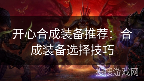 开心合成装备推荐：合成装备选择技巧