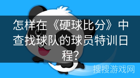 怎样在《硬球比分》中查找球队的球员特训日程? 怎样在《硬球比分》中查找球队的球员特训日程?