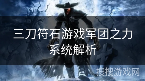三刀符石游戏军团之力系统解析