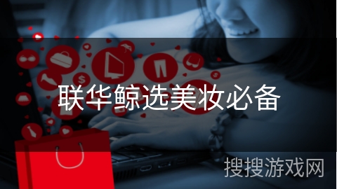 联华鲸选美妆必备