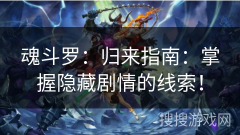 魂斗罗：归来指南：掌握隐藏剧情的线索！