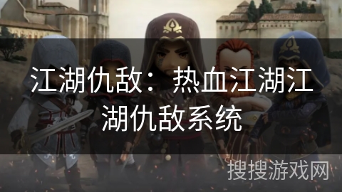 江湖仇敌：热血江湖江湖仇敌系统
