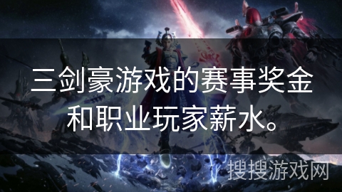 三剑豪游戏的赛事奖金和职业玩家薪水。 三剑豪游戏的赛事奖金和职业玩家薪水。