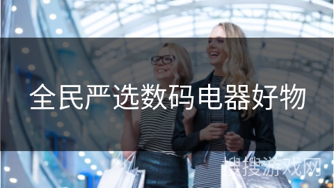 全民严选数码电器好物