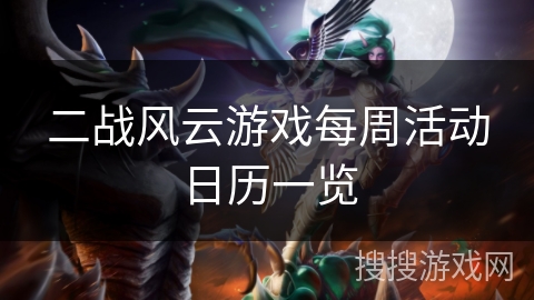 二战风云游戏每周活动日历一览 二战风云游戏每周活动日历一览