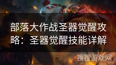部落大作战圣器觉醒攻略：圣器觉醒技能详解