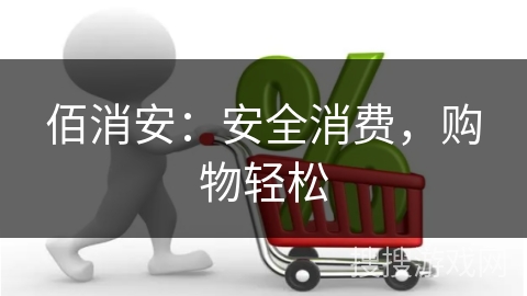 佰消安：安全消费，购物轻松